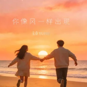 你像风一样出现 原调钢琴谱