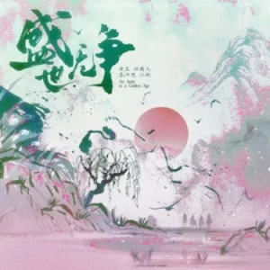 盛世无争钢琴简谱 数字双手