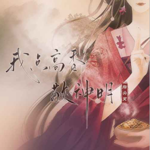 我点高香敬神明钢琴简谱 数字双手