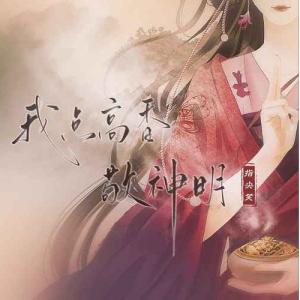 我点高香敬神明钢琴简谱 数字双手