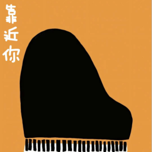 靠近你钢琴简谱 数字双手