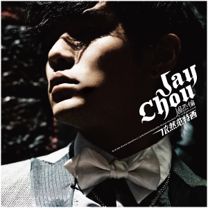 听妈妈的话钢琴简谱 数字双手 周杰伦