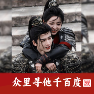 众里寻他千百度钢琴简谱 数字双手 辛弃疾