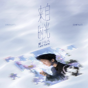 来自时光-钢琴谱