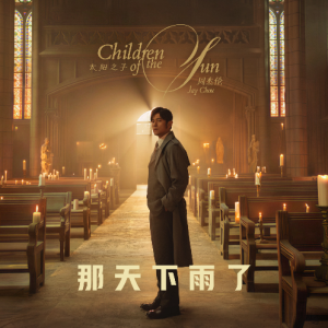 精编《那天下雨了》完整版（F、周杰伦）-钢琴谱