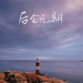 后会无期钢琴简谱 数字双手