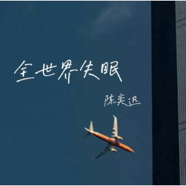 全世界失眠钢琴简谱 数字双手