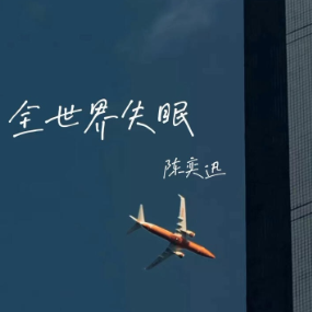 全世界失眠钢琴简谱 数字双手