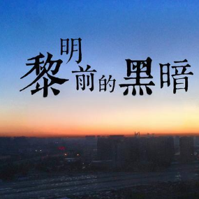 黎明前的黑暗 C调简易版 张韶涵-钢琴谱