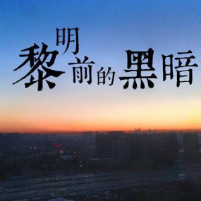 黎明前的黑暗钢琴简谱 数字双手