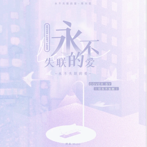 永不失联的爱钢琴简谱 数字双手