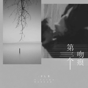 第三个吻痕钢琴简谱 数字双手 姜洄