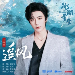 追风 (《冰湖重生》影视剧主题曲) - 刘宇宁 原调-钢琴谱