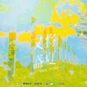 又将盛夏-广播剧《某某》主题曲 原调-钢琴谱