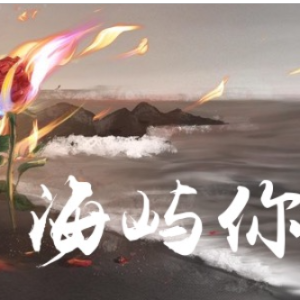 海屿你-钢琴谱
