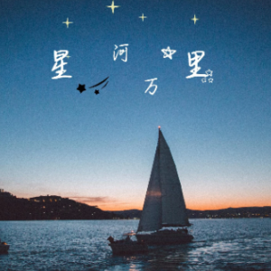 星河万里-钢琴谱