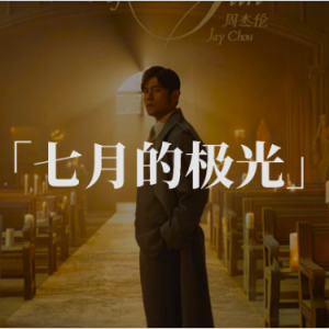 七月的极光 C调简易版 周杰伦-钢琴谱