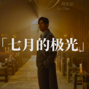 七月的极光 原调简易版 周杰伦-钢琴谱