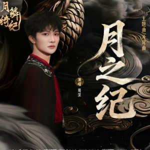 月之纪钢琴简谱 数字双手 陆觉