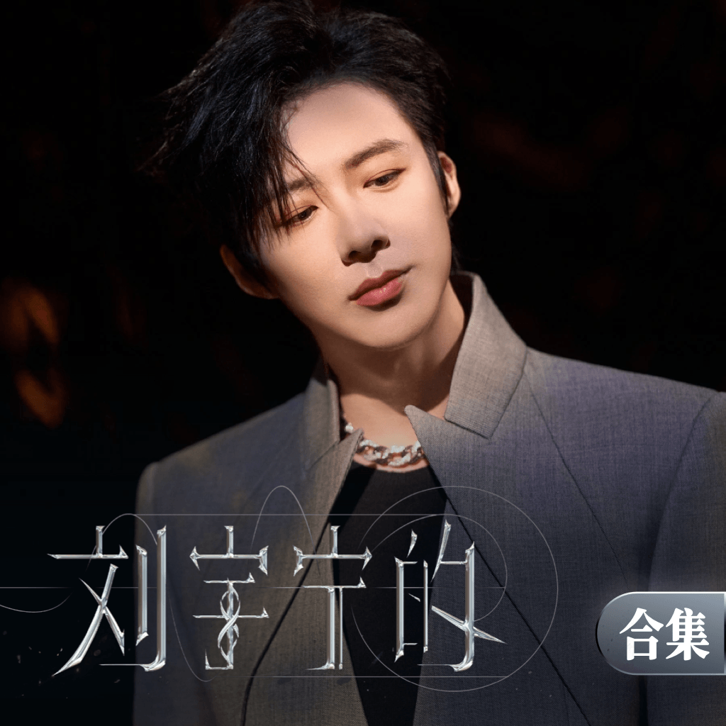 刘宇宁