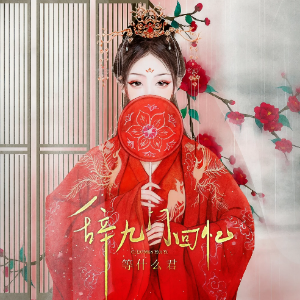 辞九门回忆钢琴简谱 数字双手 虫二颠