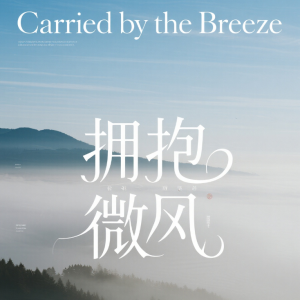 Carried by the Breeze 拥抱微风-钢琴谱