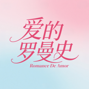 爱的罗曼史钢琴简谱 数字双手