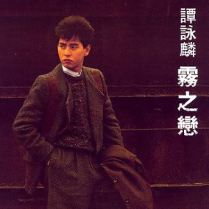 雾之恋 原调简易版 谭咏麟 谭校长 流行经典-钢琴谱