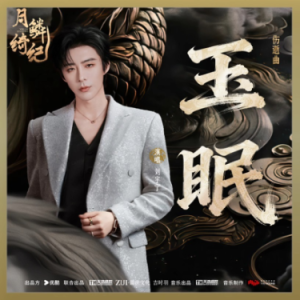 玉眠钢琴简谱 数字双手