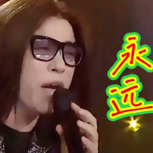 永远钢琴简谱 数字双手 郭峰