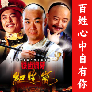 百姓心中自有你——铁齿铜牙纪晓岚》片尾曲 【唯美优化版+歌词】-钢琴谱