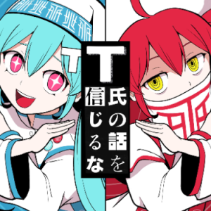 [初音ミク / 重音テト]不要相信T氏的话-钢琴谱