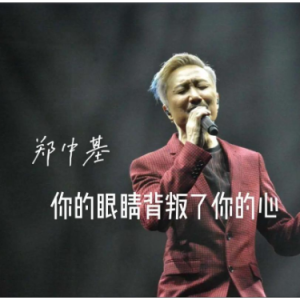 你的眼睛背叛你的心 C调简易钢琴弹唱伴奏 带歌词 郑中基 流行经典-钢琴谱