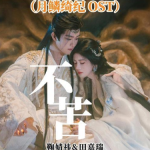 不苦 C调简易版 鞠婧祎 月鳞绮纪-钢琴谱