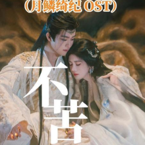 不苦 原调简易版 鞠婧祎 月鳞绮纪-钢琴谱