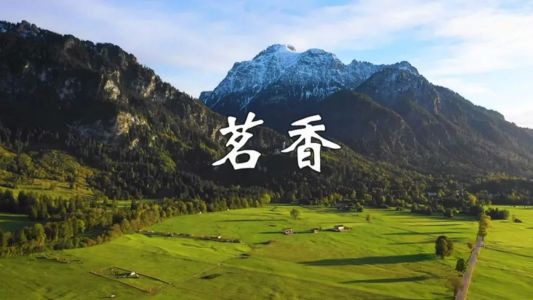 茗香-钢琴谱