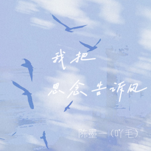 我把思念告诉风-钢琴谱