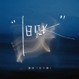 旧账钢琴简谱 数字双手 周永昊