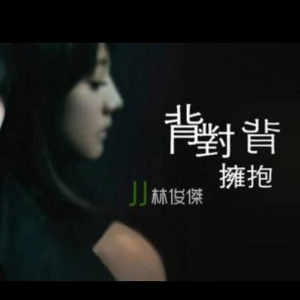 背对背拥抱钢琴简谱 数字双手 林俊杰