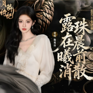 露珠在晨曦前消散钢琴简谱 数字双手 鞠婧祎