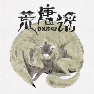 荒唐谣钢琴简谱 数字双手 DOUDOU