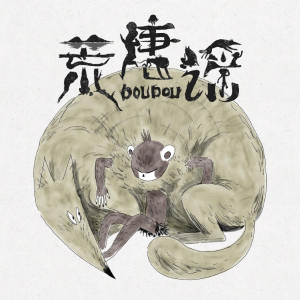 荒唐谣钢琴简谱 数字双手 DOUDOU