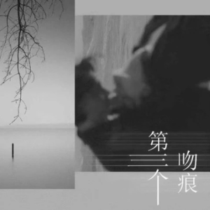 第三个吻痕钢琴简谱 数字双手