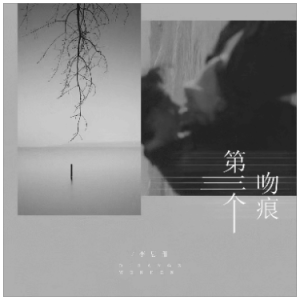 第三个吻痕（a、李思甜、全新精编+完整版）-钢琴谱