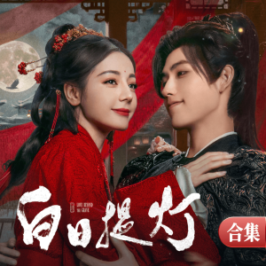 白日提灯-钢琴谱