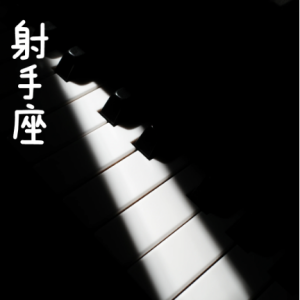 射手座钢琴简谱 数字双手