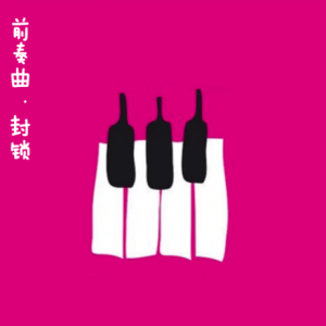 前奏曲“封锁”钢琴简谱 数字双手