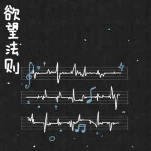 欲望法则钢琴简谱 数字双手