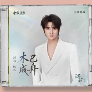 木已成舟钢琴简谱 数字双手 陈曦