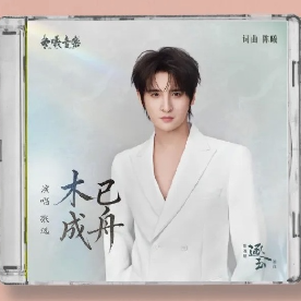 木已成舟钢琴简谱 数字双手 陈曦